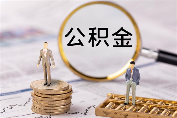 大同公积金怎么快速取出来（快速拿公积金）