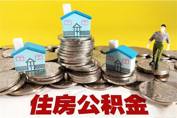 大同离职了多长时间可以取公积金（离职了多久可以取住房公积金）