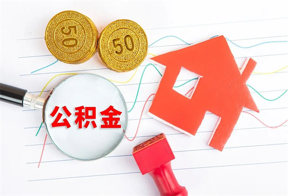 大同住房公积金封存怎么提（公积金封存后提取流程）