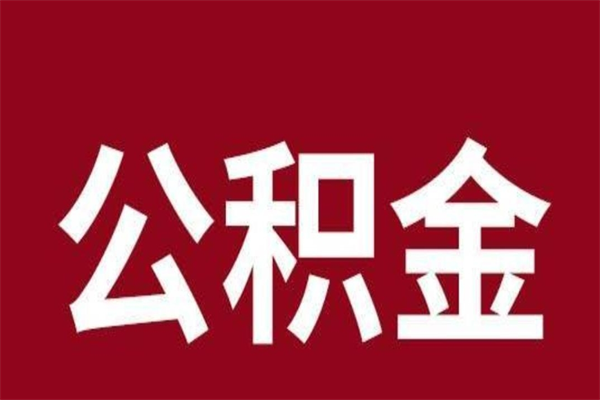 大同离职封存公积金多久后可以提出来（离职公积金封存了一定要等6个月）