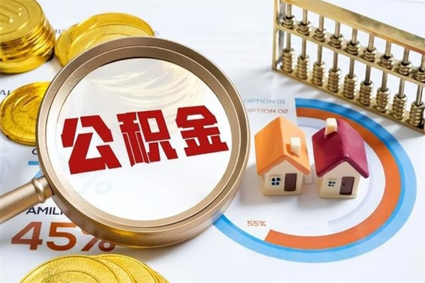 大同的住房公积金怎么取（这么取住房公积金）