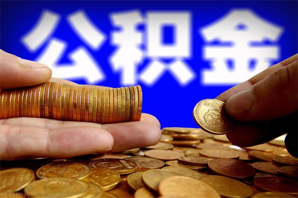 大同单位公积金取钱（单位公积金怎么取）