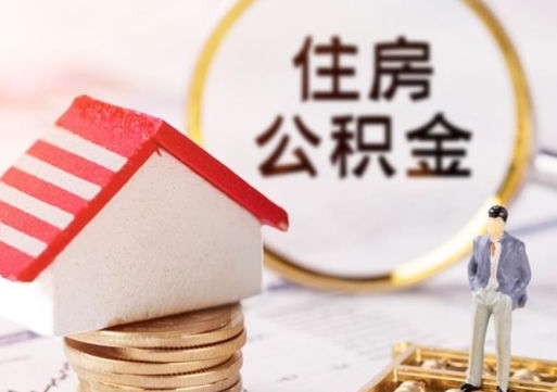 大同辞职了公积金怎么取（我辞职了住房公积金怎么取出来）