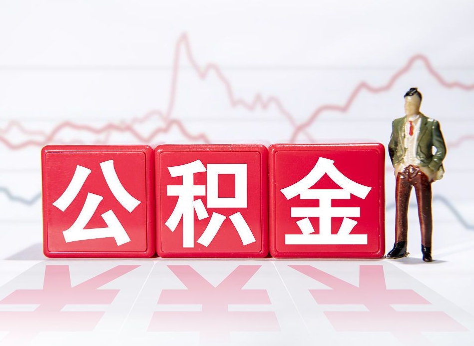 大同公积金代提在哪儿（公积金代办提取）