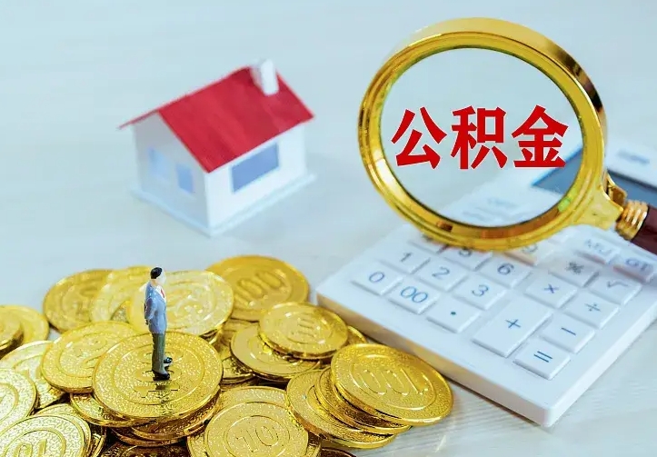 大同封存公积金怎么取钱（封存公积金提取流程）