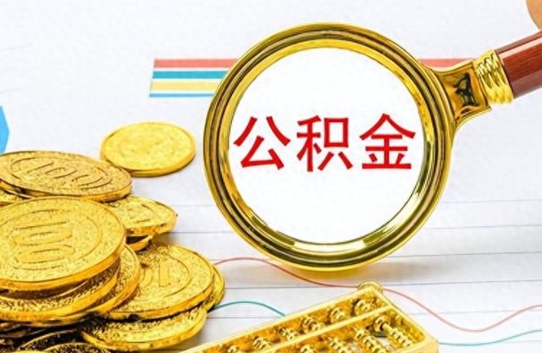 大同公积金不能提出来（公积金怎么不能提取出来）